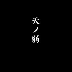 天之弱（cover 芭比老太太）（翻自 无）