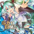 ボカロEDM2