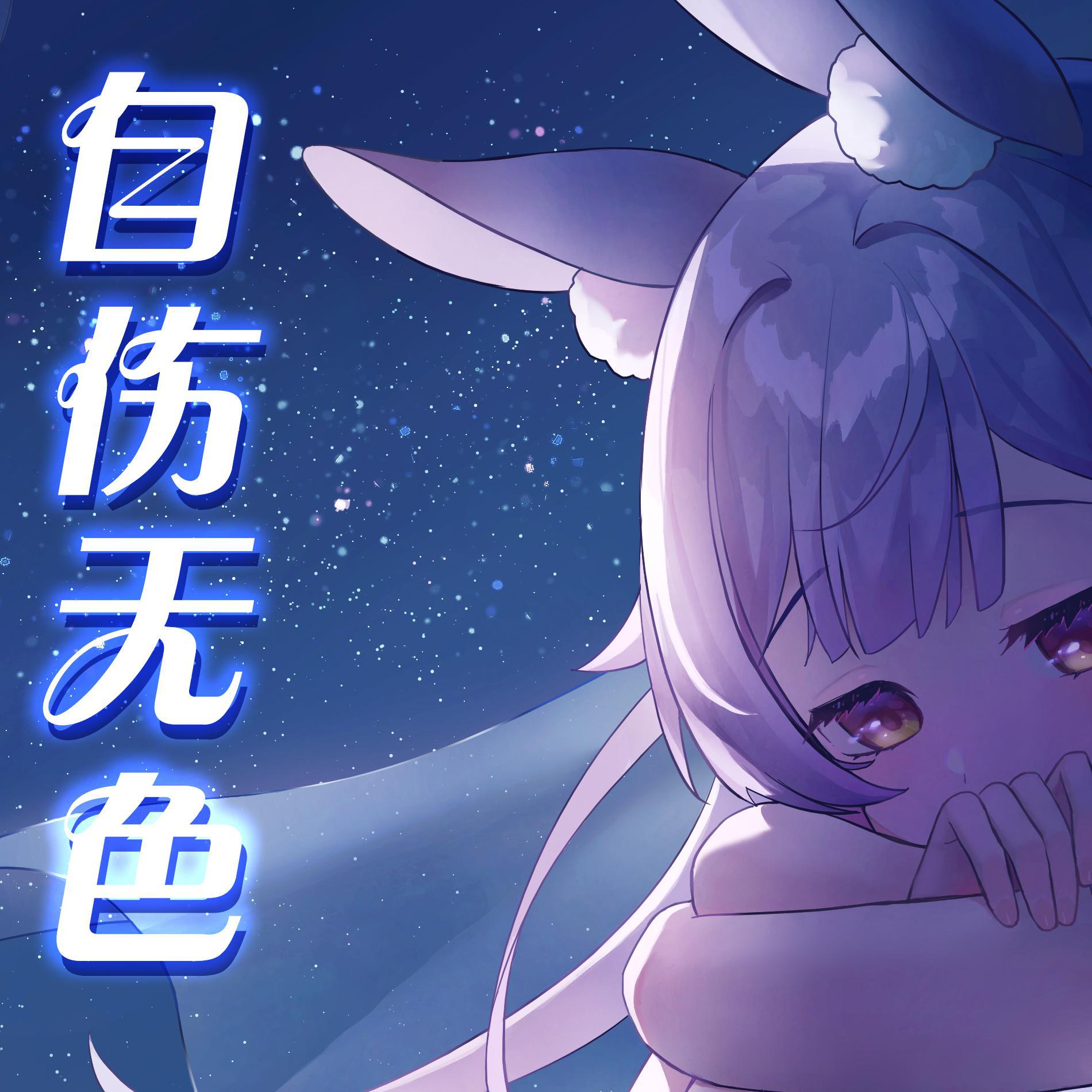 自伤无色