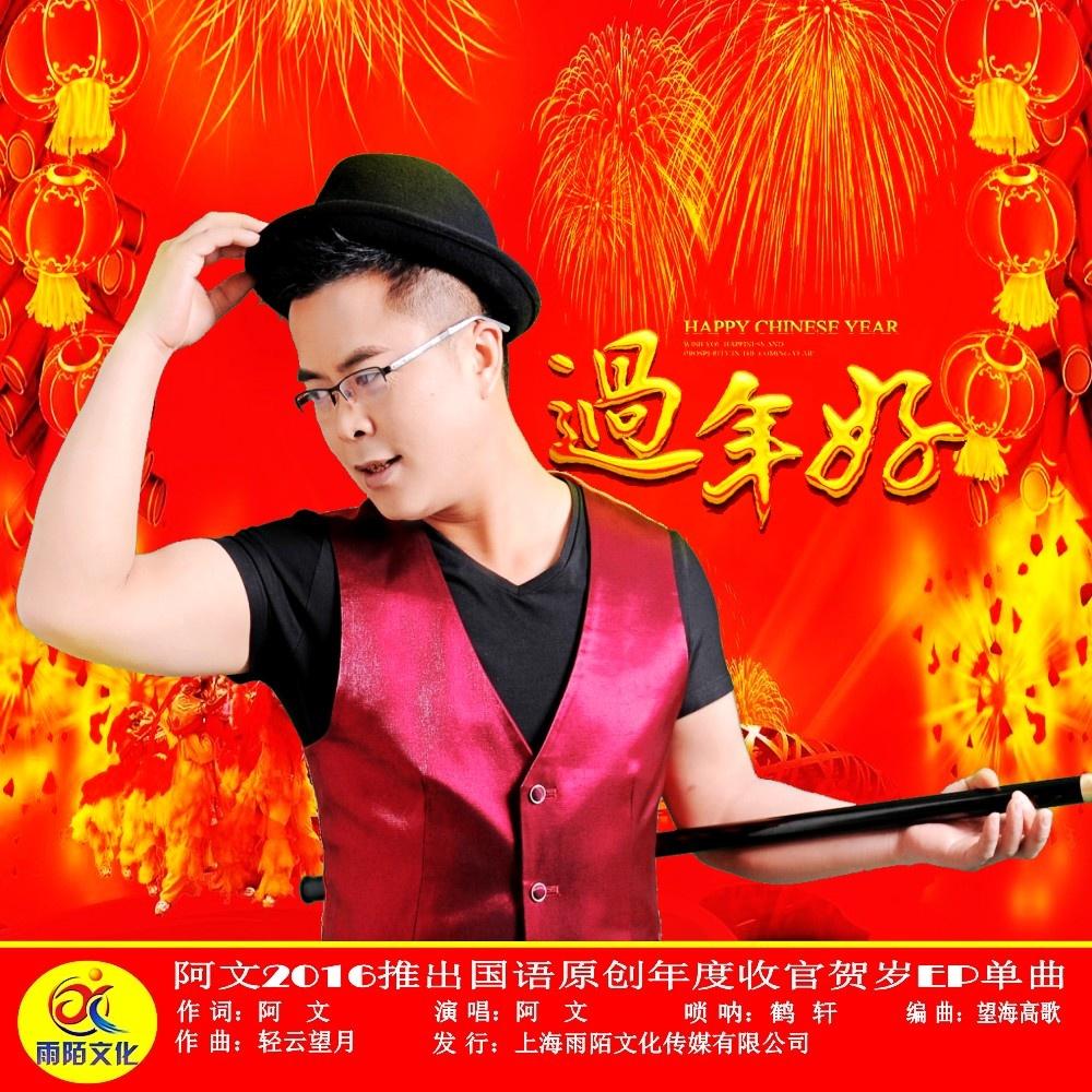 过年好