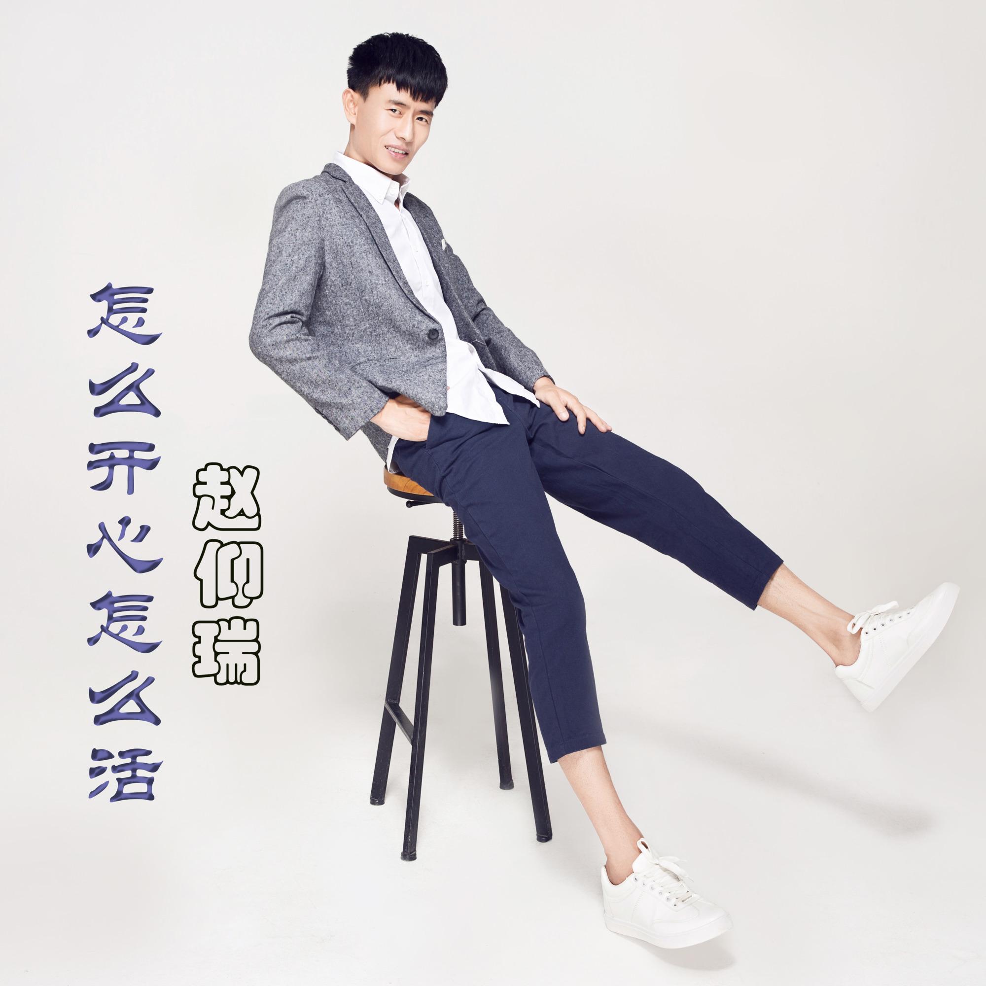 怎么开心怎么活