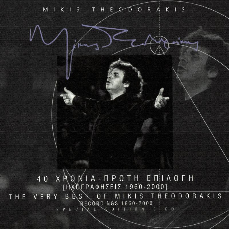 40 Hronia - Proti Epilogi - Ihografisis 1960- 2000