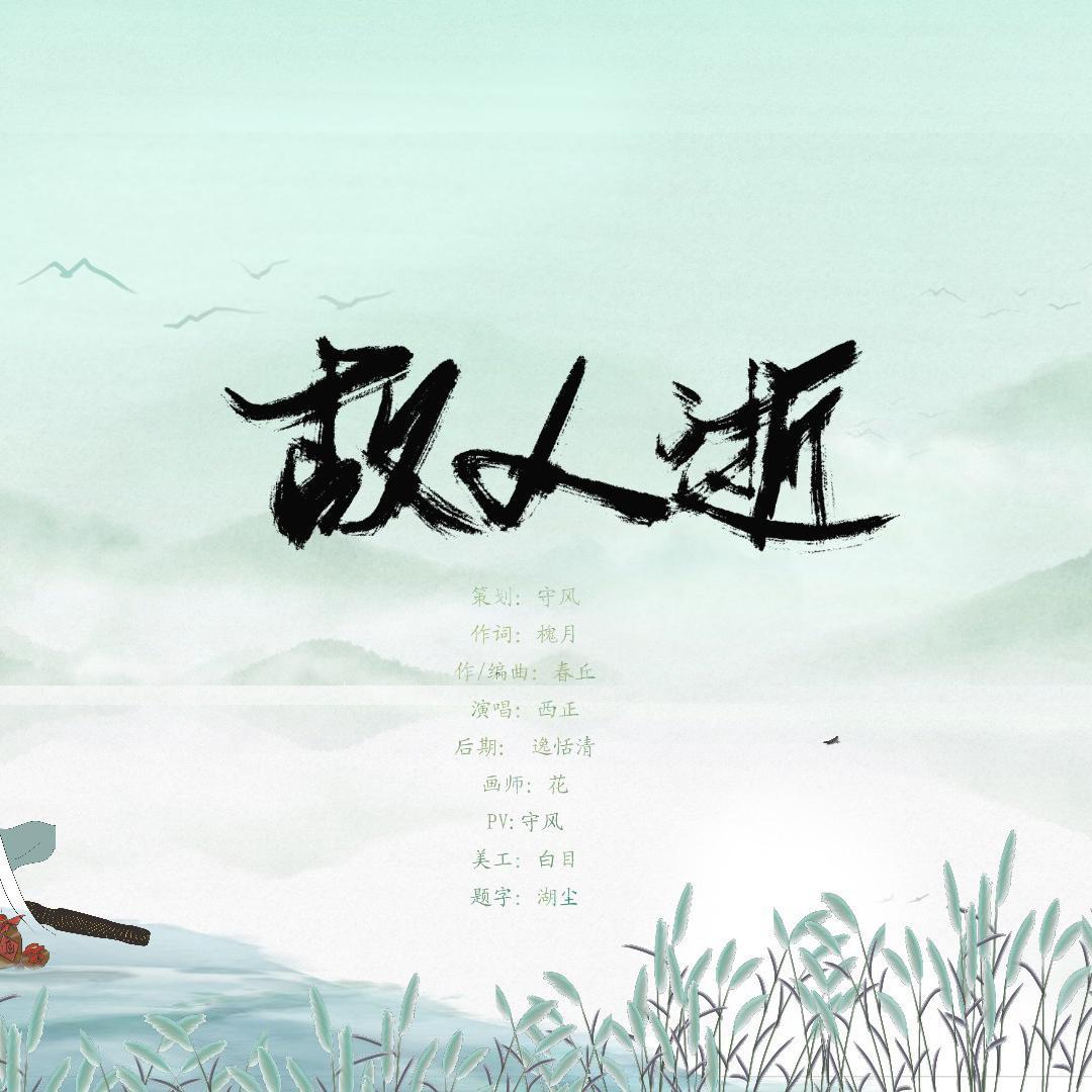 故人逝