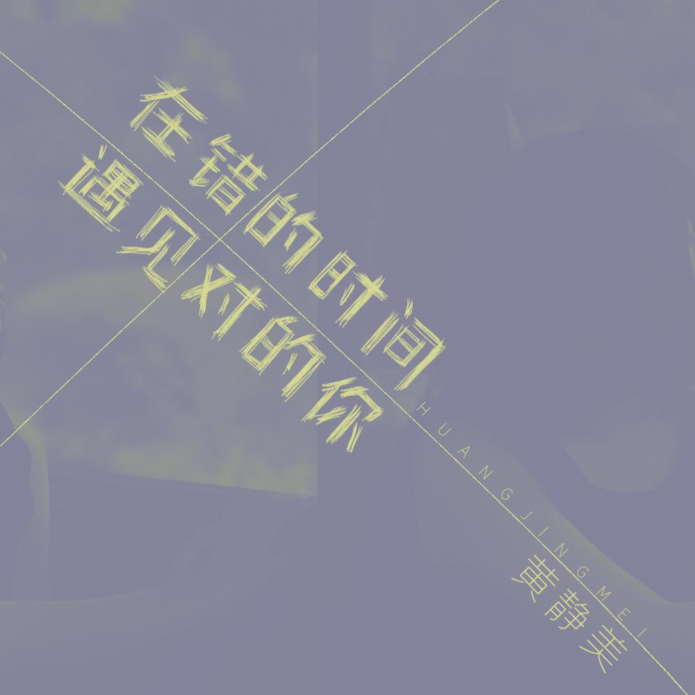 在错的时间遇见对的你