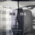 再也没有