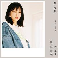 天黑黑(欧阳娜娜 美好的时光 伴奏)