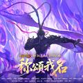 称颂我名