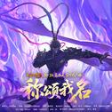 称颂我名专辑