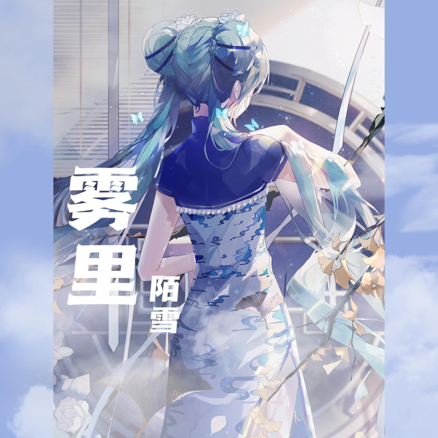 雾里 bgm 抖音女声版