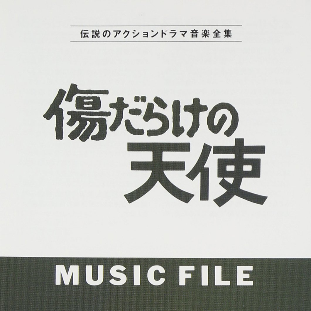 傷だらけの天使 MUSIC FILE