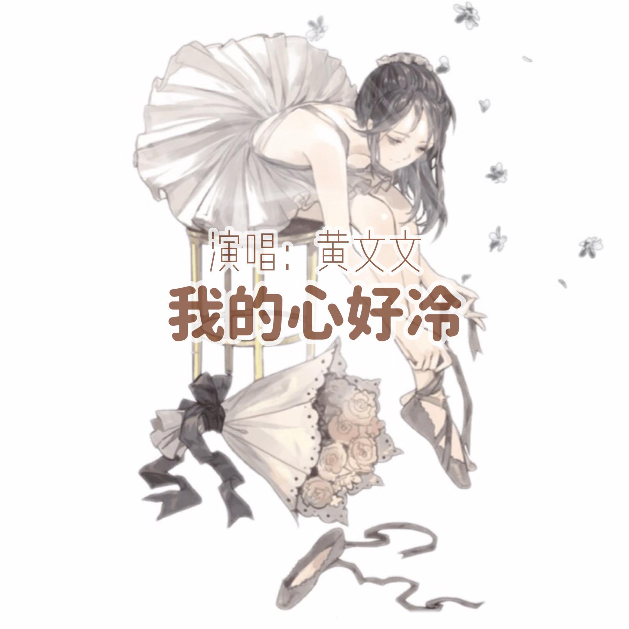 我的心好冷