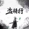 盗将行（箫）