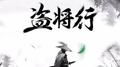 盗将行（箫）专辑