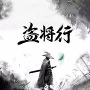 盗将行（箫）