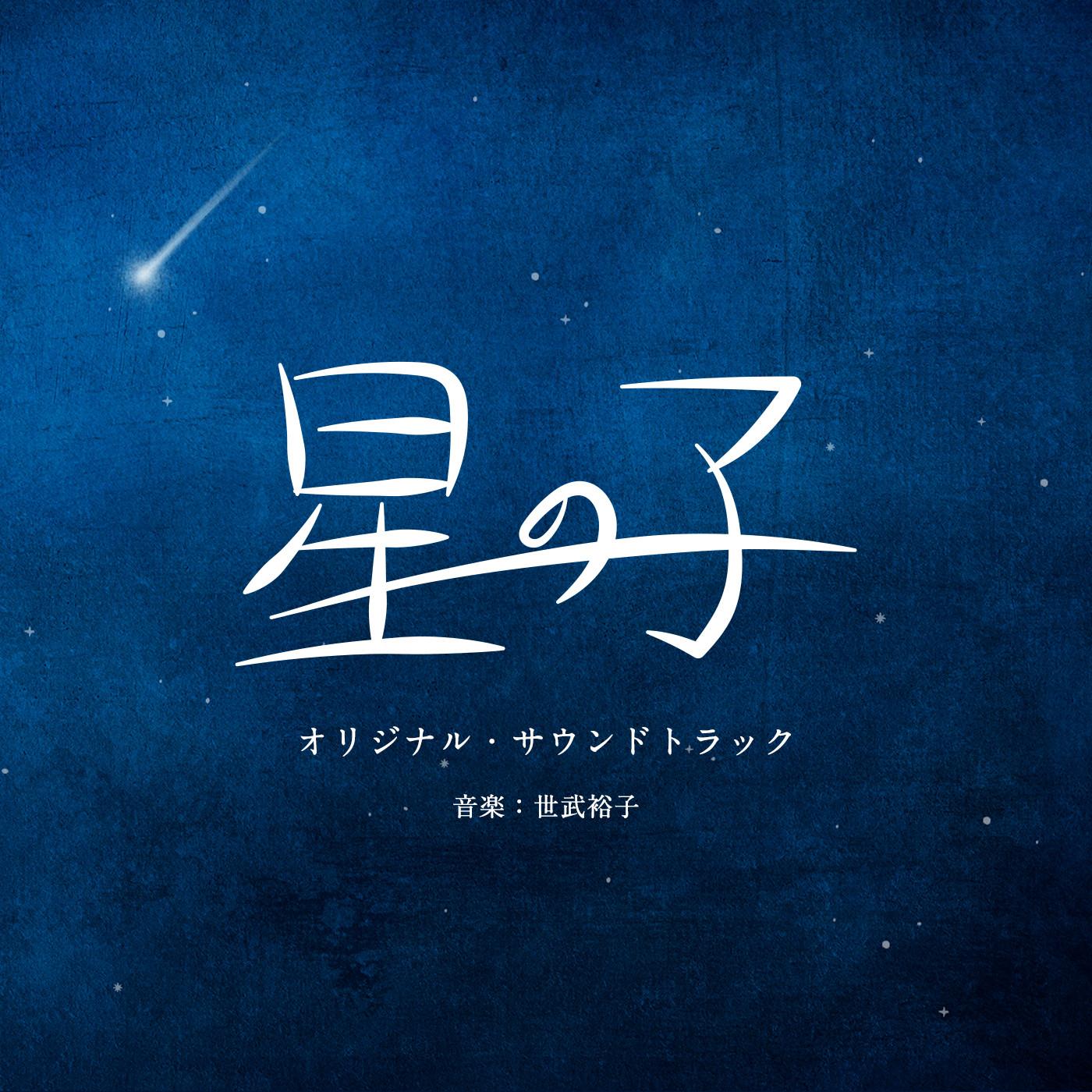 映画『星の子』オリジナル・サウンドトラック