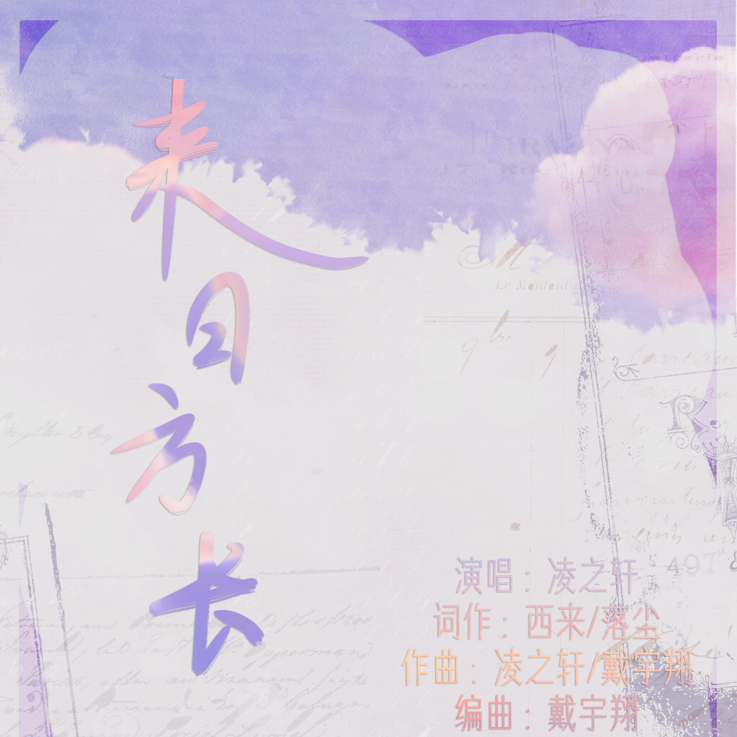 来日方长