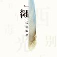 一瞬——记张国荣先生