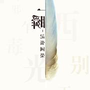 一瞬——记张国荣先生