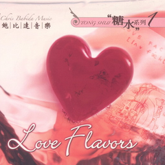 Love Flavors （糖水系列1）