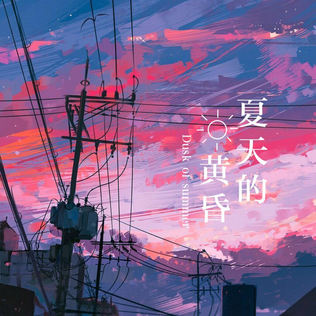 夏天的黄昏