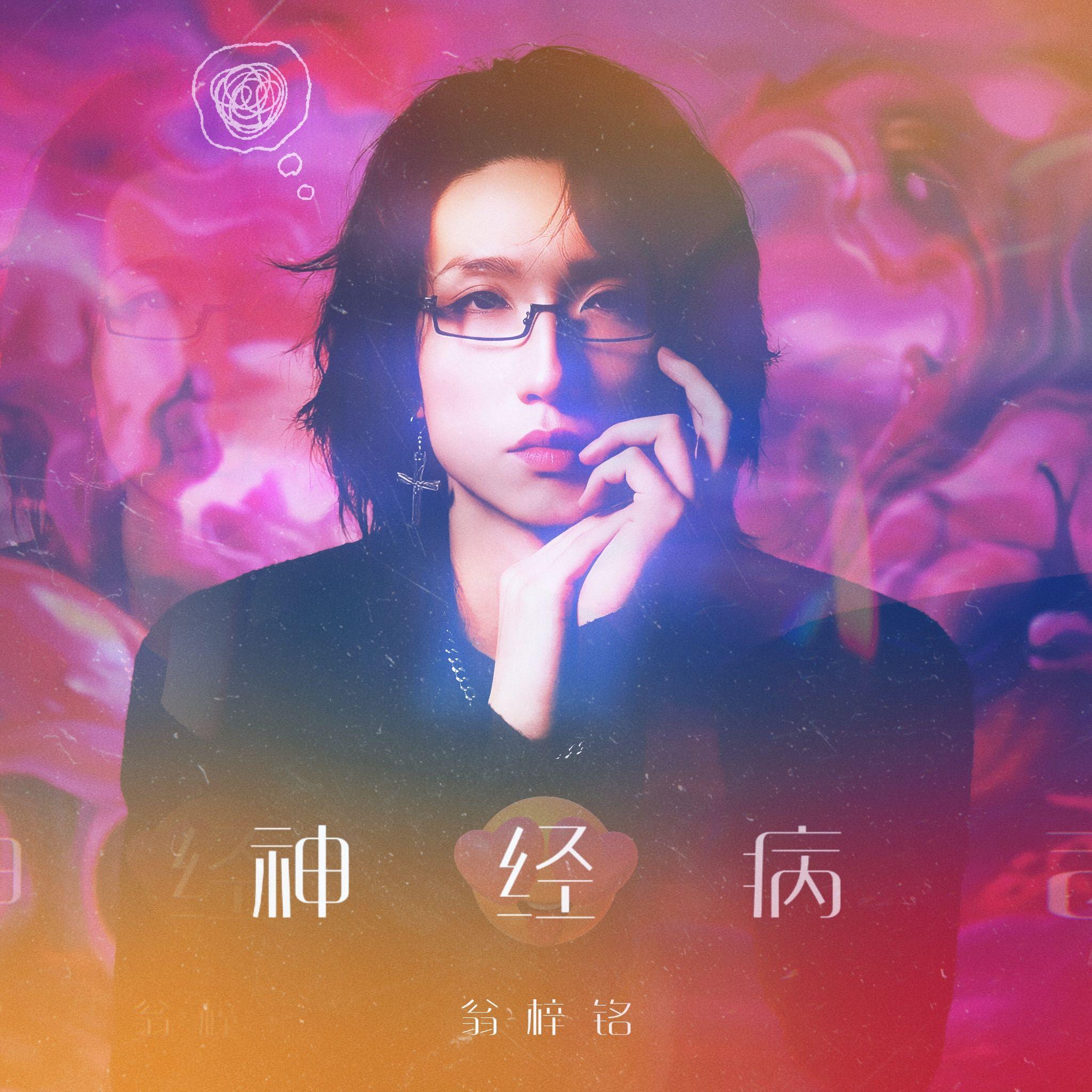 神经病