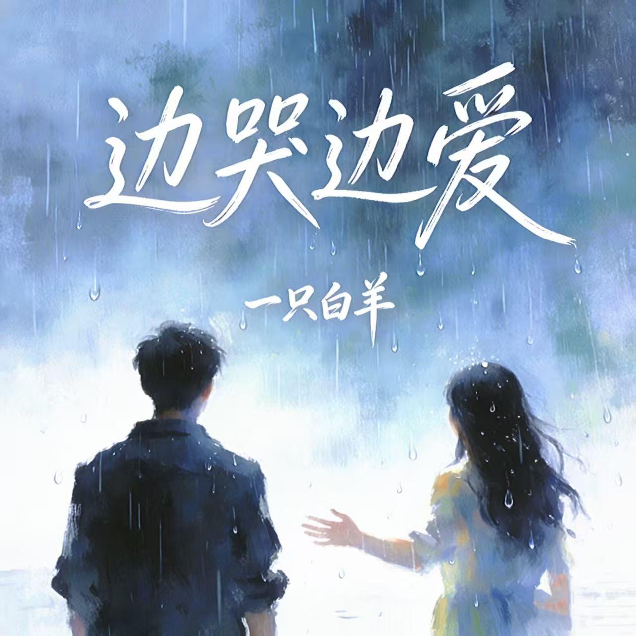 边哭边爱