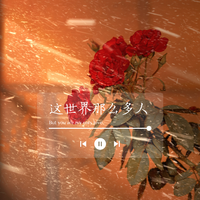 这世界那么多人 伴奏 原版 (原版立体声)