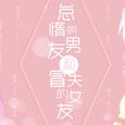怠惰的男友和冒失的女友/のんびり彼氏とおてんば彼女