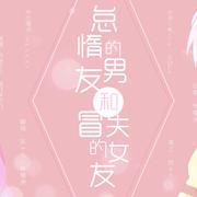 怠惰的男友和冒失的女友/のんびり彼氏とおてんば彼女