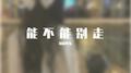 能不能别走专辑
