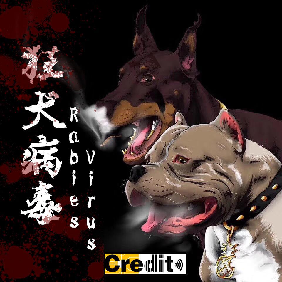 狂犬病毒专辑