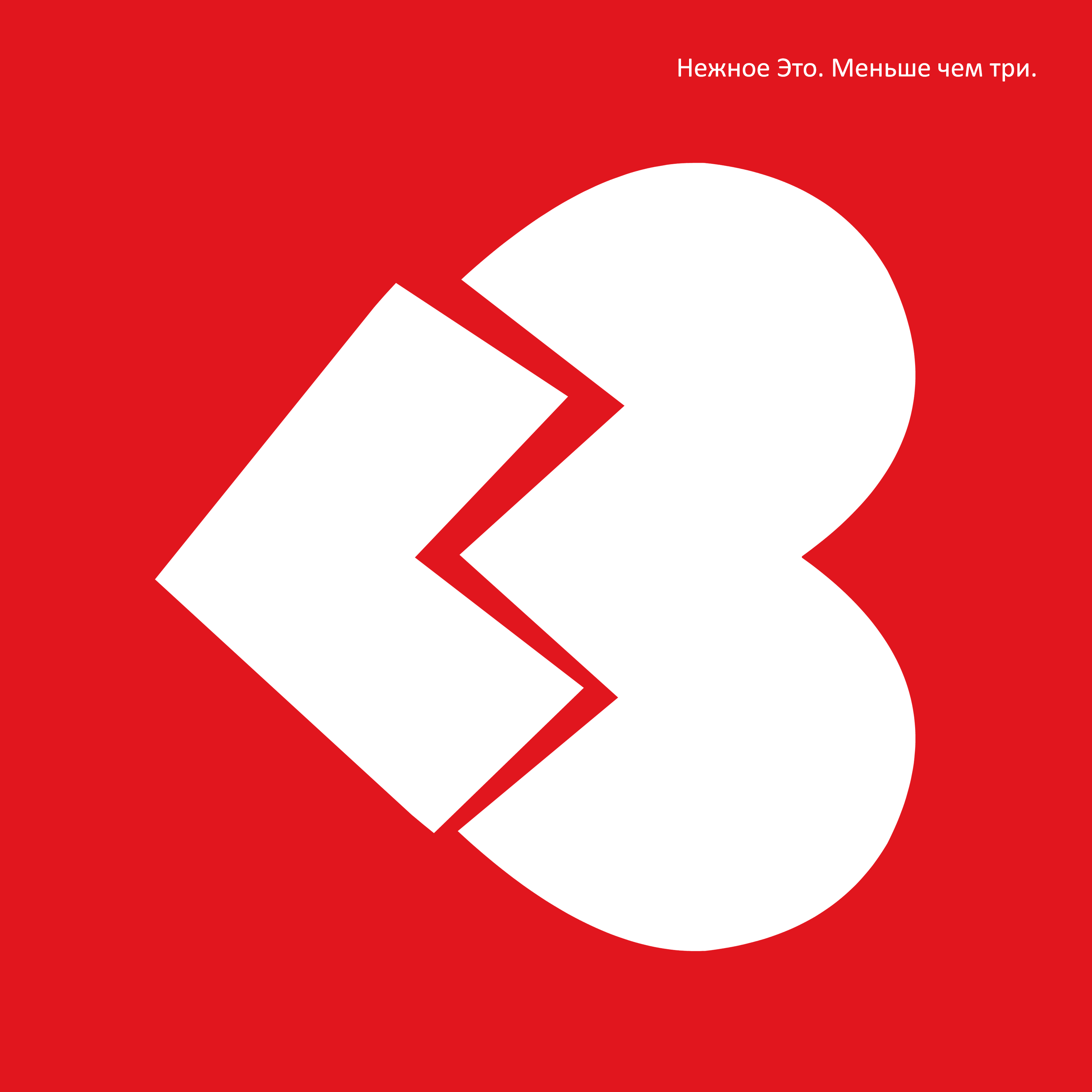 Меньше чем три