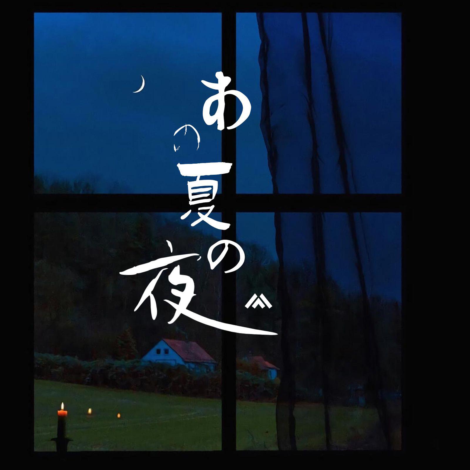 あの夏の夜（那个夏夜）