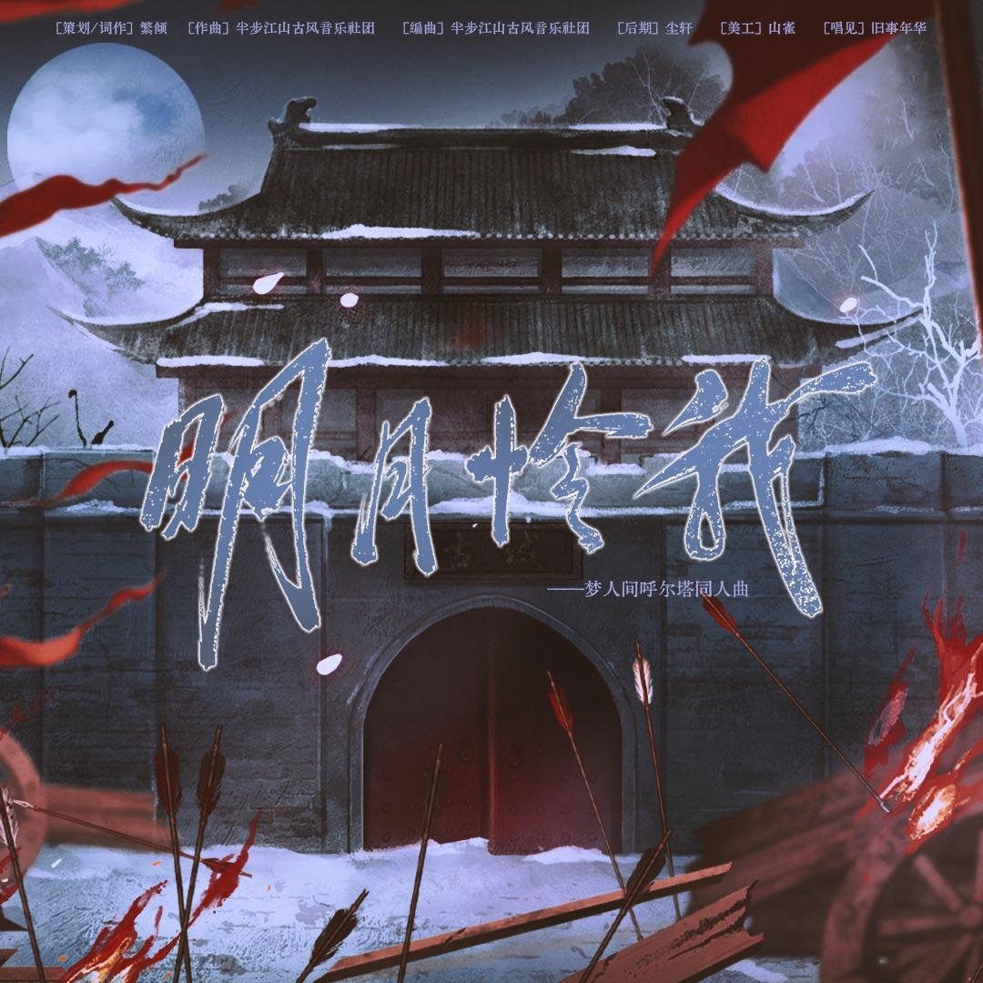 明月怜我—呼尔塔同人曲