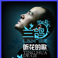 兰鸽 - 为我撑伞的人(原版立体声伴奏)