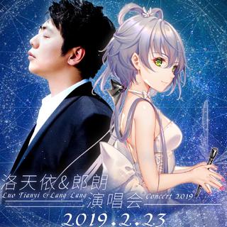 洛天依 郎朗演唱会歌单