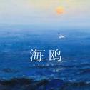 海鸥专辑