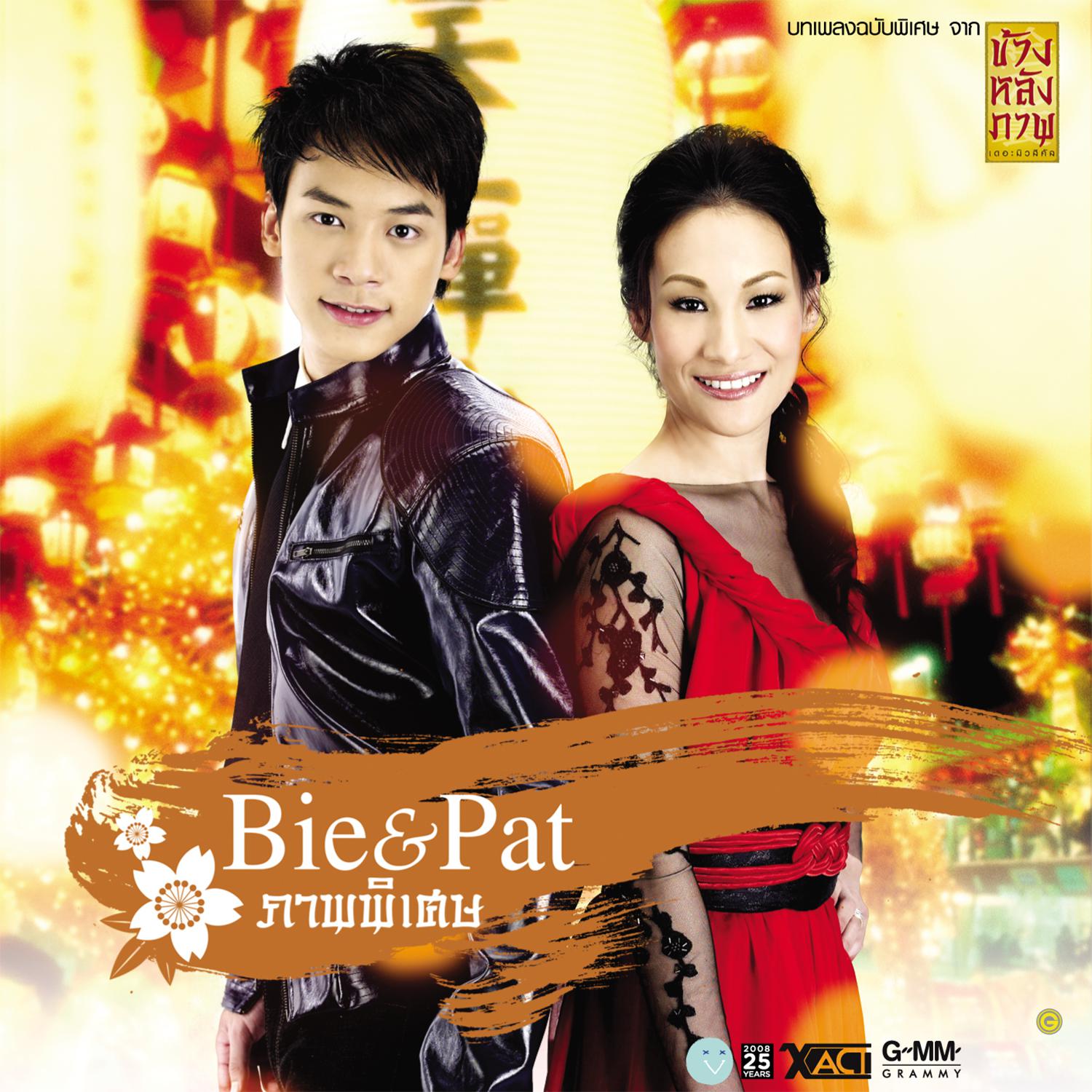 Bie & Pat ภาพพิเศษ专辑