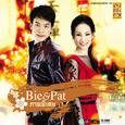 Bie & Pat ภาพพิเศษ