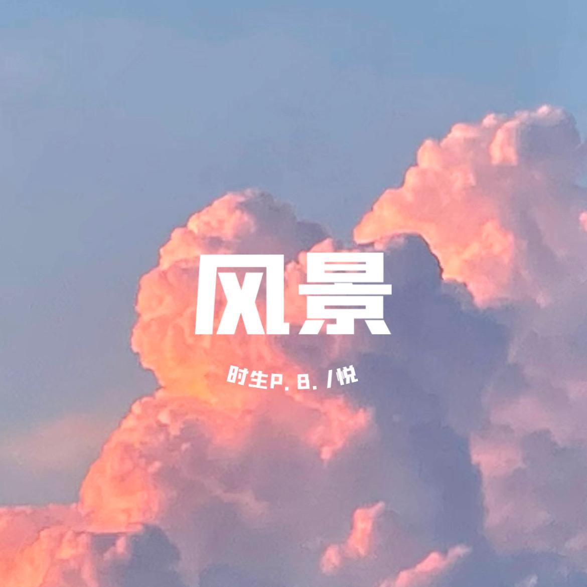 风景