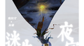 迷失夜空2.0专辑