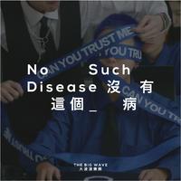 原版伴奏 大波浪-No Such Disease(乐队的夏天第二季) 伴奏