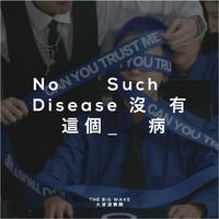 大波浪-No Such Disease(乐队的夏天第二季) 伴奏