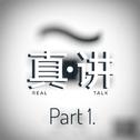 Real talk (Part 1)专辑