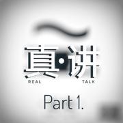 Real talk (Part 1)专辑