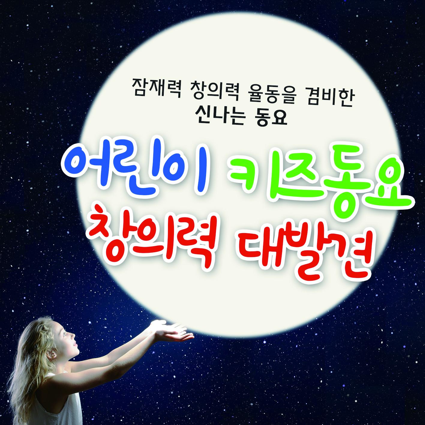 어린이 키즈동요 창의력 대발견