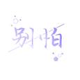 别怕（lemon中文填词）}