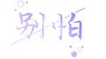 别怕（lemon中文填词）}专辑