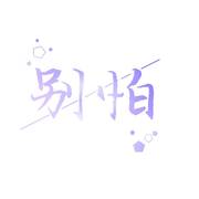 别怕（lemon中文填词）}