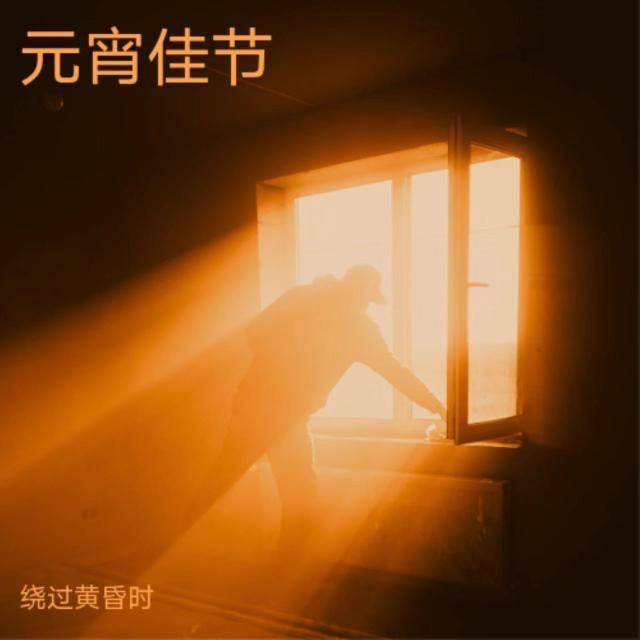 元宵佳节